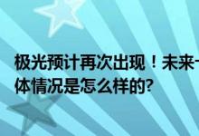 极光预计再次出现！未来十余天里太阳可能出现较强爆发 具体情况是怎么样的?