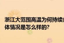 浙江大范围高温为何持续多日？专家揭秘“热穹顶”现象 具体情况是怎么样的?