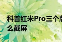 科普红米Pro三个版本区别在哪及红米Pro怎么截屏