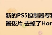 新的PS5控制器专利显示dualshock5具有后置拨片 去掉了Home按钮