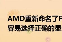 AMD重新命名了FreeSync显示器 使玩家更容易选择正确的显示器