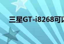 三星GT-i8268可以插三星16GSD卡吗？