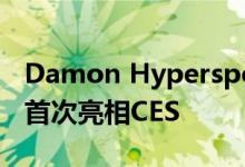 Damon Hypersport Pro将携黑莓安全装备首次亮相CES