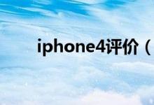 iphone4评价（如何评价iPhone4）