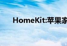 HomeKit:苹果家庭自动化的终极指南