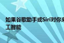 如果谷歌助手或Siri对你来说不够聪明 你可以建立自己的人工智能