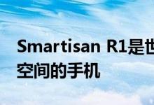 Smartisan R1是世界上第一款拥有1TB存储空间的手机