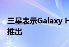 三星表示Galaxy Home Mini将于2020年初推出