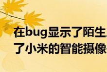 在bug显示了陌生人的家的照片后 谷歌切断了小米的智能摄像头