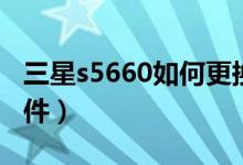 三星s5660如何更换字体（三星s5660必备软件）