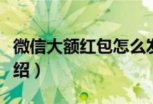 微信大额红包怎么发（发微信大额红包方法介绍）