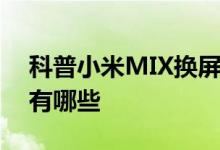 科普小米MIX换屏多少钱及小米MIUI9功能有哪些