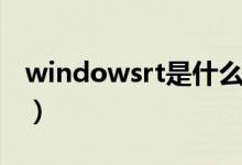 windowsrt是什么（windowsrt是什么系统）