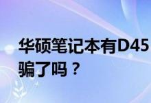 华硕笔记本有D451V型号我刚买了一个你被骗了吗？