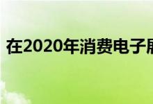 在2020年消费电子展上最热门的产品是隐私