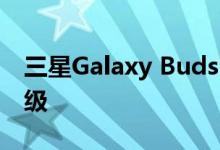 三星Galaxy Buds Plus可能不是你期待的升级