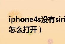 iphone4s没有siri怎么办（iphone4s的siri怎么打开）