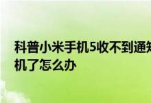 科普小米手机5收不到通知消息的解决方法及小米4s手机死机了怎么办