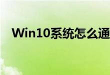 Win10系统怎么通过组策略关闭自动更新