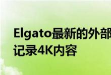 Elgato最新的外部捕获卡以每秒60帧的速度记录4K内容