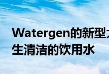 Watergen的新型太阳能GENNY从空气中产生清洁的饮用水