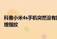 科普小米4s手机突然没有网络信号该怎么办及小米4S怎么新增指纹