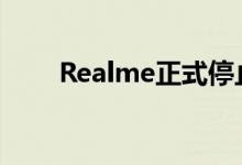 Realme正式停止使用这款智能手机