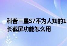 科普三星S7不为人知的12项隐秘功能汇总及VIVO X6Plus长截屏功能怎么用