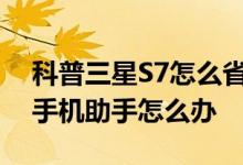 科普三星S7怎么省电及手机连接不了OPPO手机助手怎么办