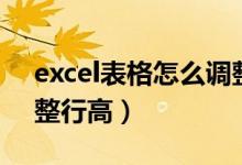 excel表格怎么调整行高（excel表格如何调整行高）