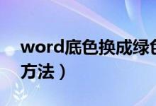 word底色换成绿色（word底色换成绿色的方法）