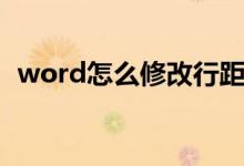 word怎么修改行距（word如何修改行距）