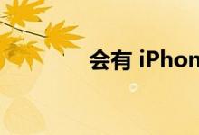 会有 iPhone Mini 14 吗？