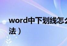 word中下划线怎么打（打word中下划线方法）