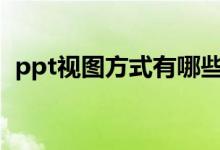 ppt视图方式有哪些（PPT的5种视图模式）