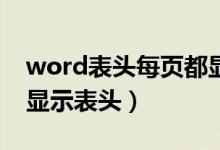 word表头每页都显示（Word如何每一页都显示表头）