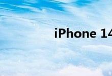 iPhone 14 会没有刘海吗