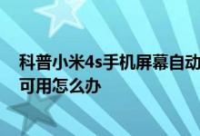 科普小米4s手机屏幕自动亮着的3个原因及手机网络连接不可用怎么办