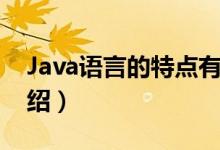 Java语言的特点有哪些（Java语言的特点介绍）