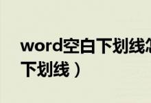 word空白下划线怎么打（怎么打word空白下划线）