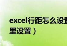 excel行距怎么设置在哪里（excel行距在哪里设置）