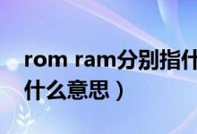 rom ram分别指什么（RAM和ROM分别是什么意思）