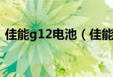 佳能g12电池（佳能G12的原装电池好用吗）