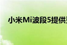 小米Mi波段5提供更大的显示和NFC支持