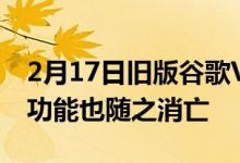 2月17日旧版谷歌Voice将于下个月死去一些功能也随之消亡