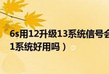 6s用12升级13系统信号会变好吗（苹果6s要不要升级12.4.1系统好用吗）