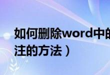 如何删除word中的批注（删除word中的批注的方法）