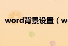 word背景设置（word背景设置方法介绍）