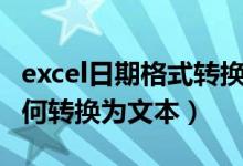 excel日期格式转换为文本（excel日期格式如何转换为文本）