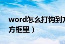 word怎么打钩到方框里（word如何打钩到方框里）